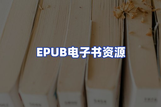 EPUB电子书资源